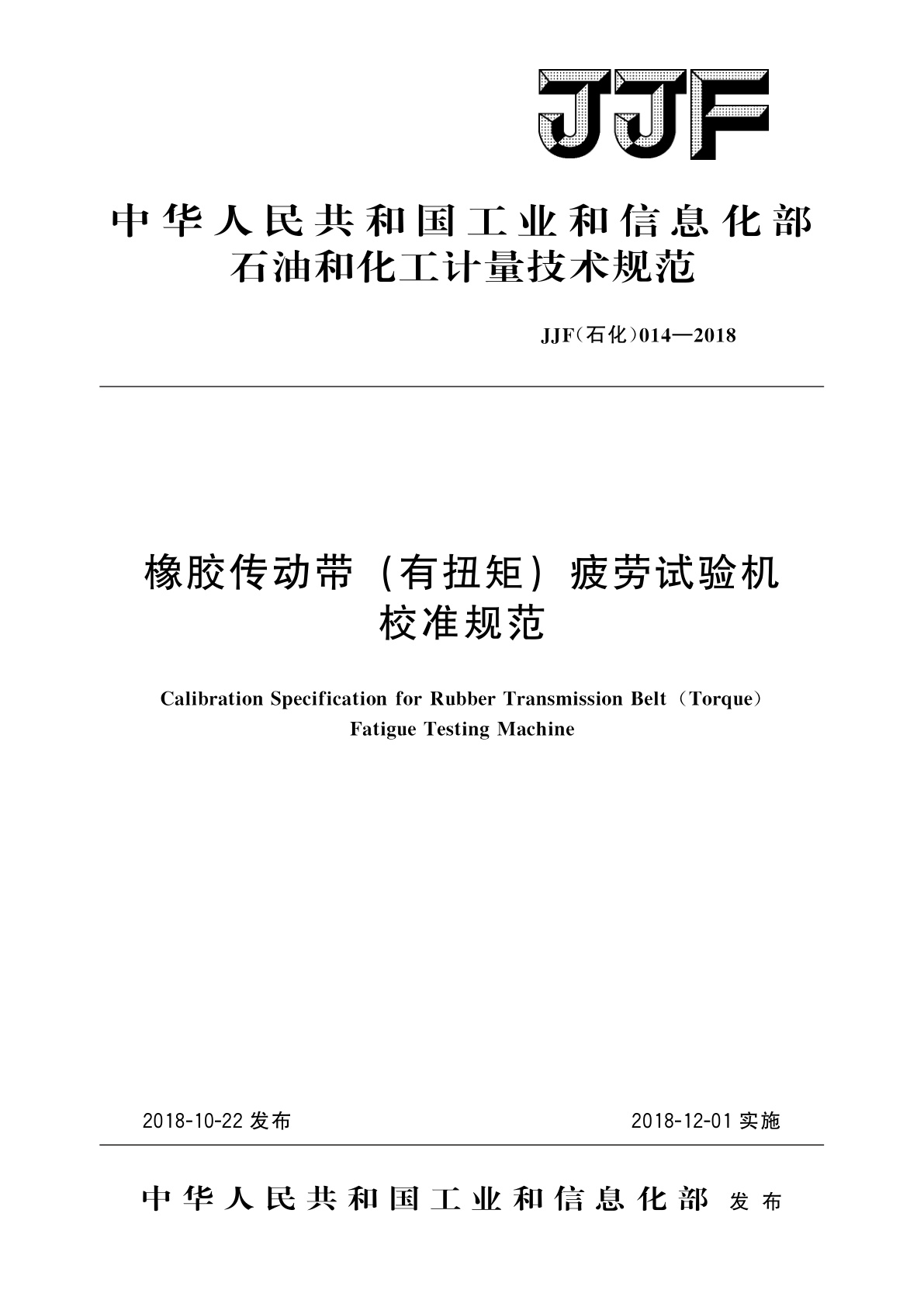橡胶传动带(有扭矩)疲劳试验机校准规范.pdf