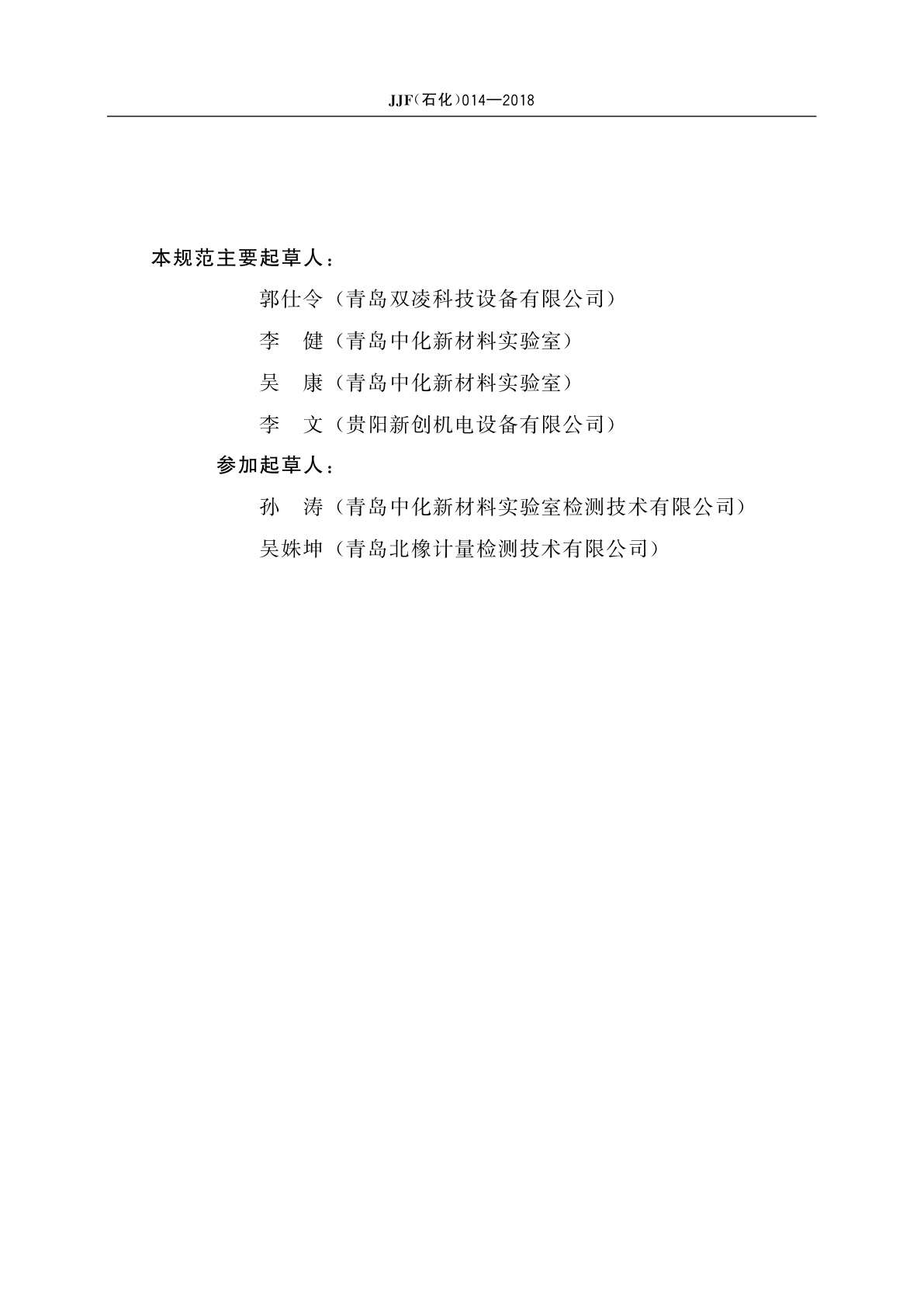 JJF(石化)014-2018 橡胶传动带(有扭矩)疲劳试验机校准规范