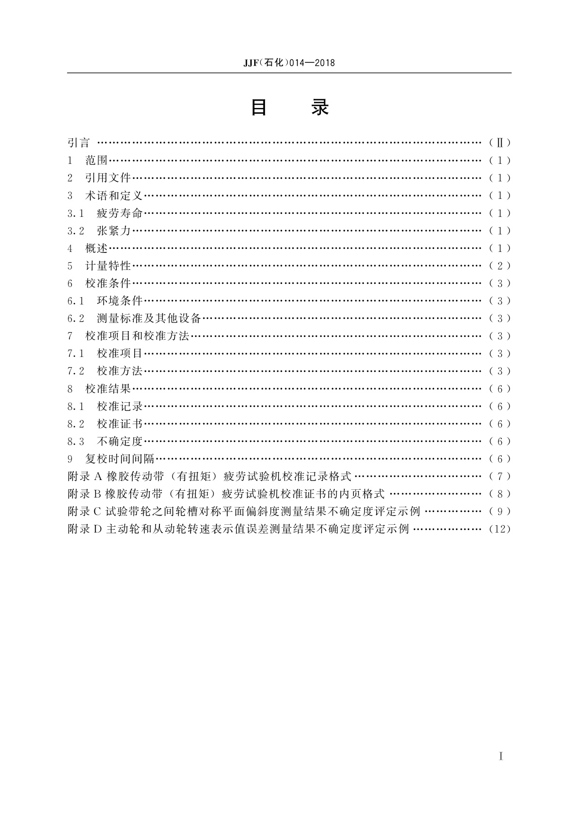 JJF(石化)014-2018 橡胶传动带(有扭矩)疲劳试验机校准规范