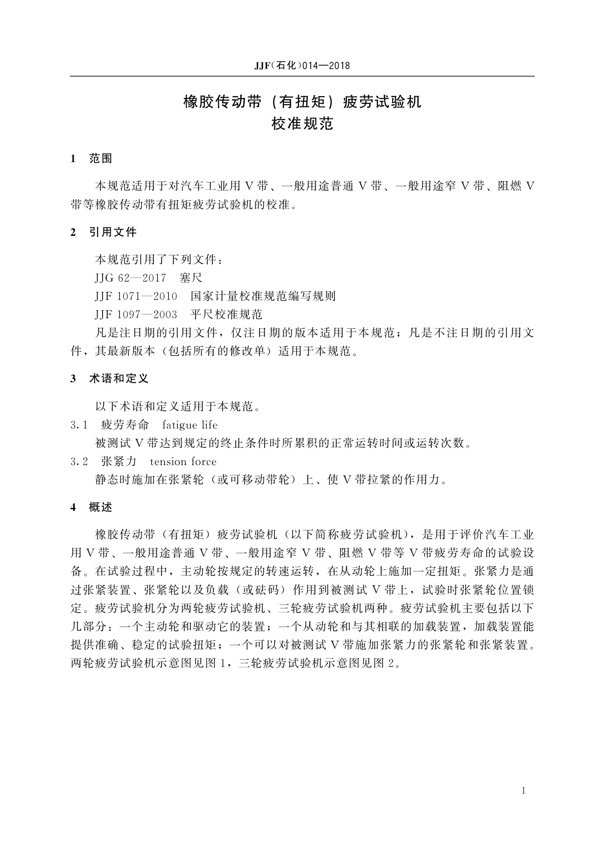 JJF(石化)014-2018 橡胶传动带(有扭矩)疲劳试验机校准规范