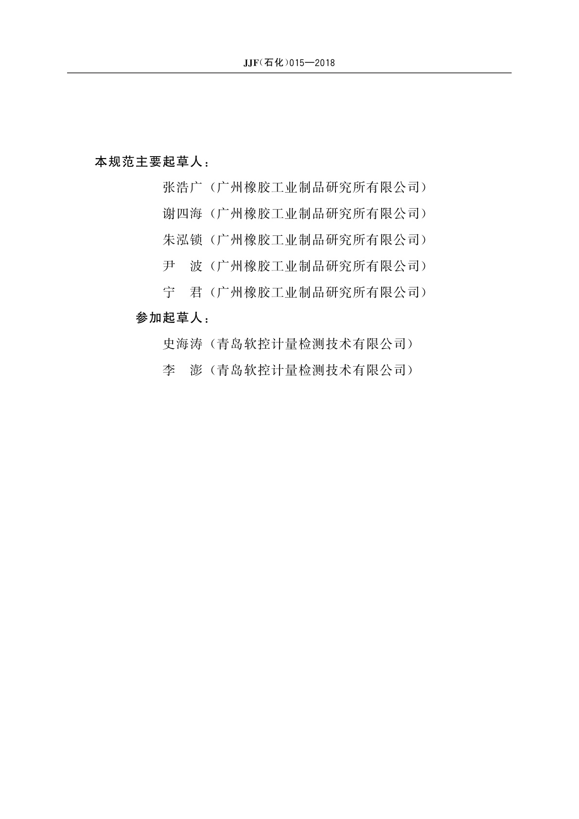 JJF(石化)015-2018 实验用平板硫化机校准规范