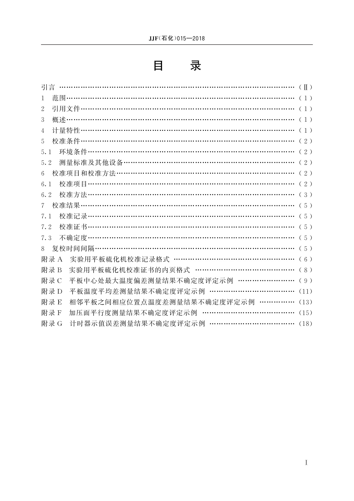 JJF(石化)015-2018 实验用平板硫化机校准规范
