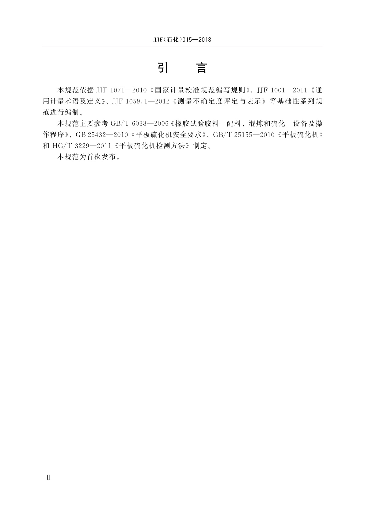 JJF(石化)015-2018 实验用平板硫化机校准规范