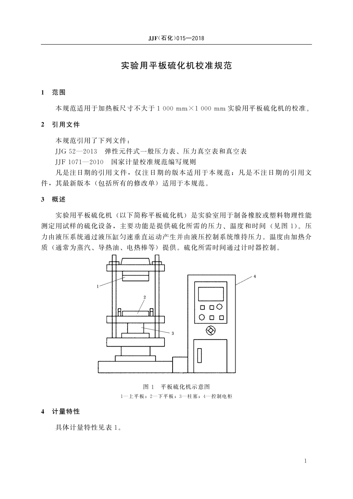 JJF(石化)015-2018 实验用平板硫化机校准规范