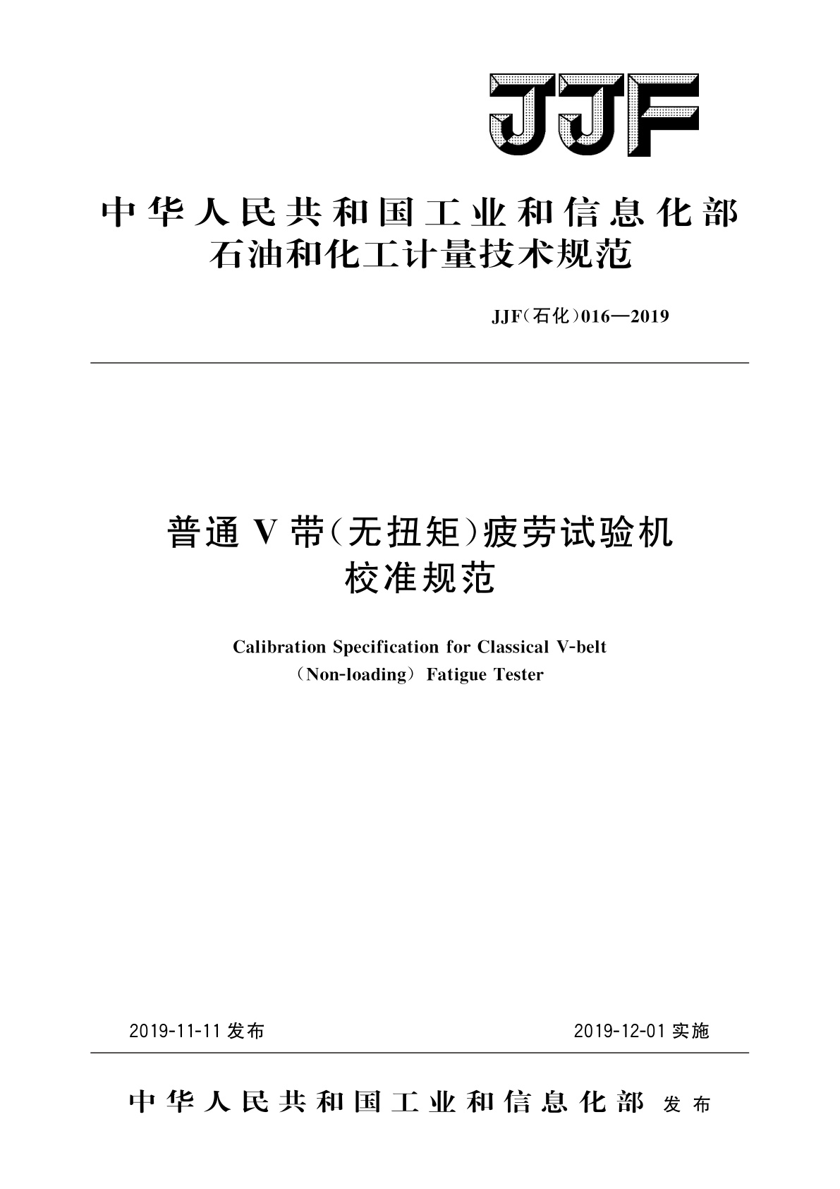 普通V带(无扭矩)疲劳试验机校准规范.pdf