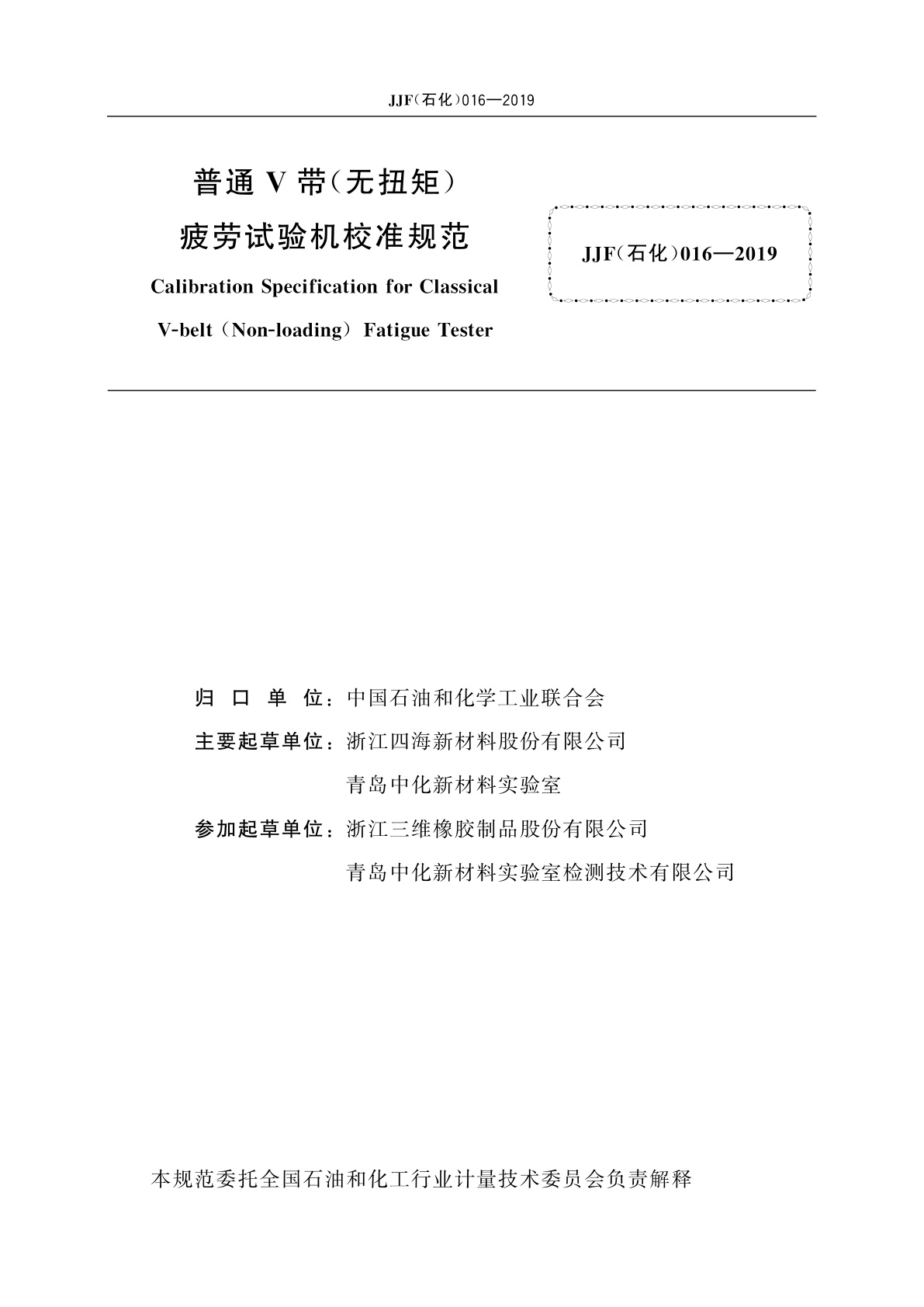 JJF(石化)016-2019 普通V带(无扭矩)疲劳试验机校准规范