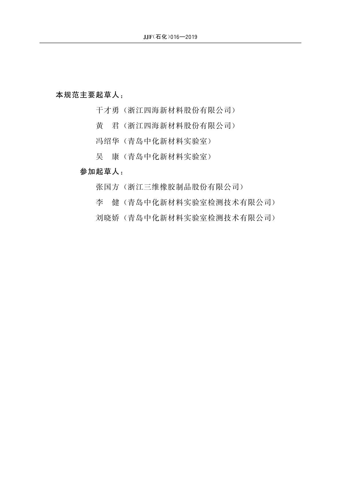 JJF(石化)016-2019 普通V带(无扭矩)疲劳试验机校准规范