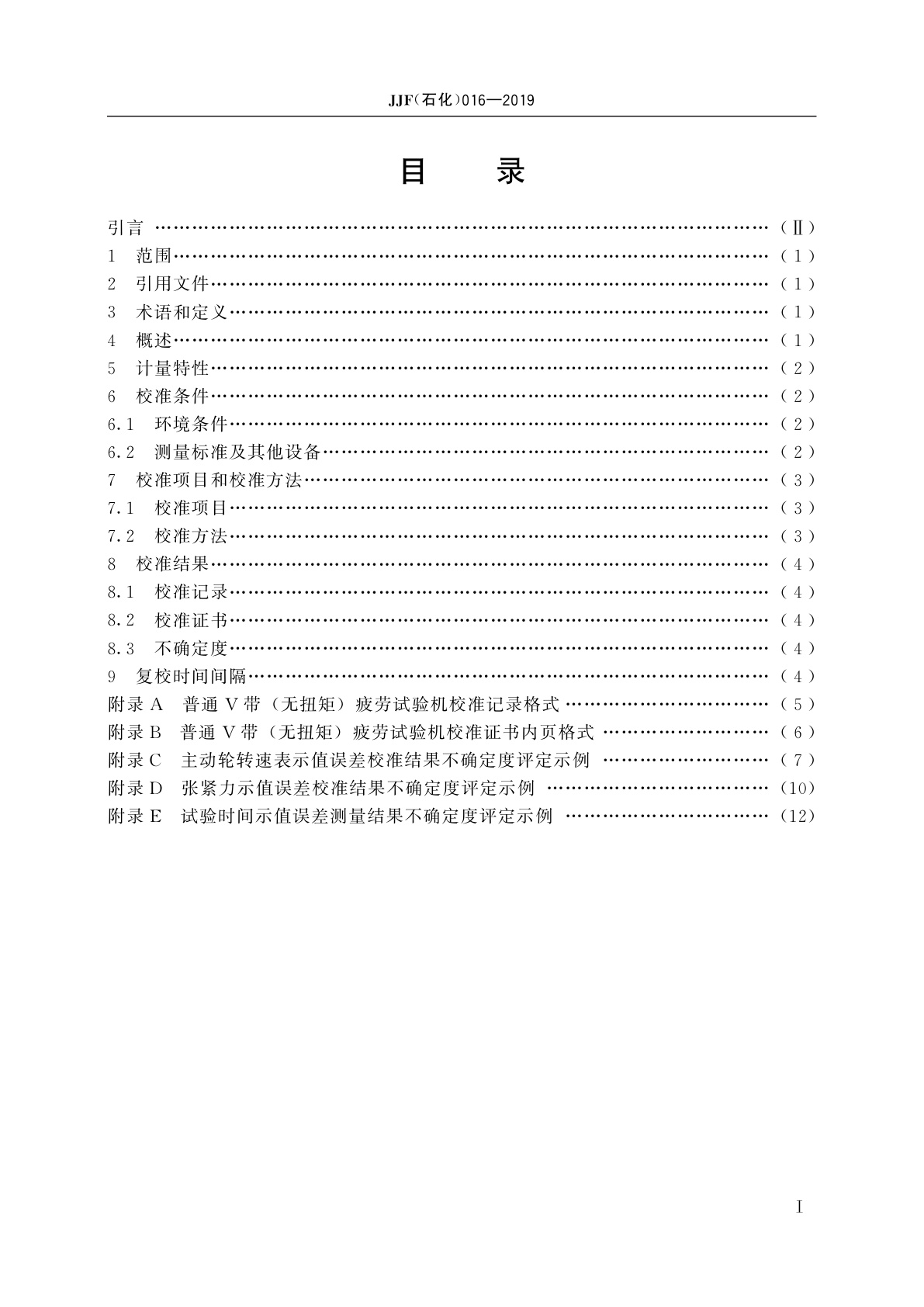 JJF(石化)016-2019 普通V带(无扭矩)疲劳试验机校准规范