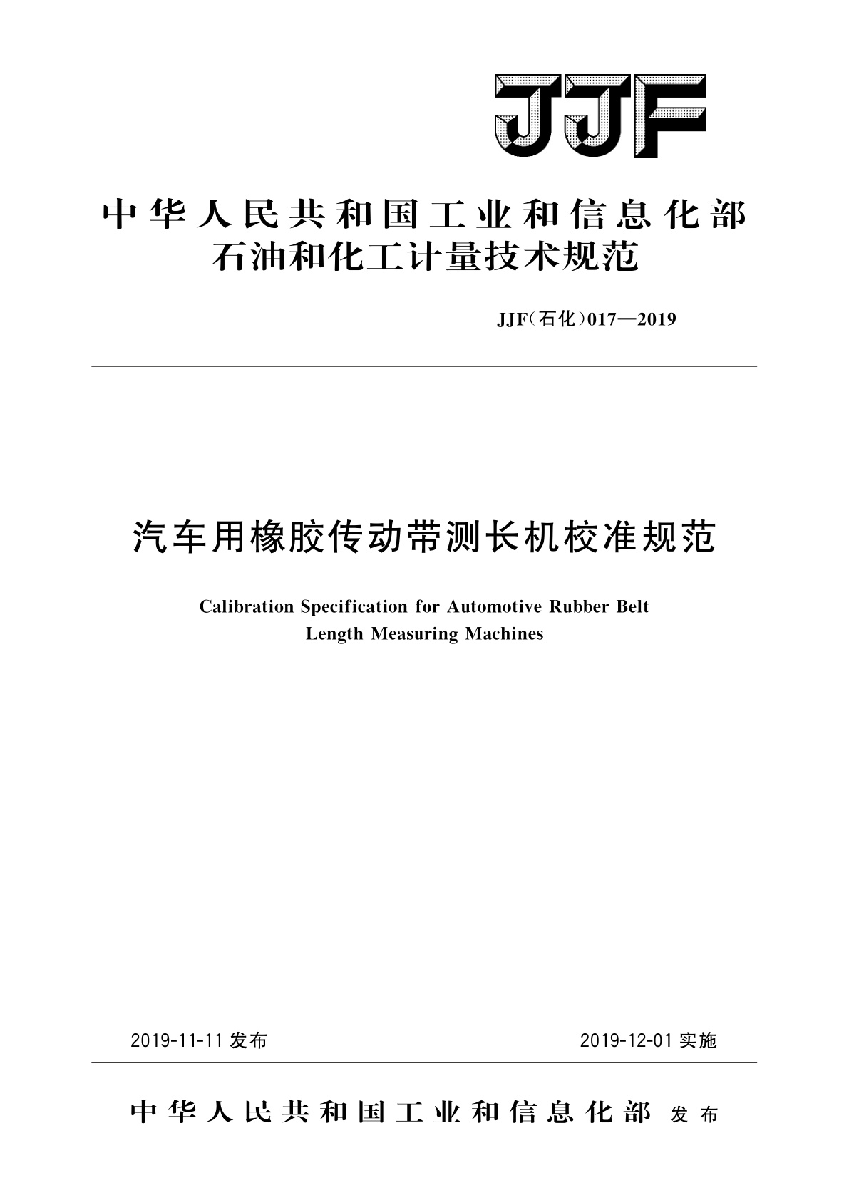 汽车用橡胶传动带测长机校准规范.pdf