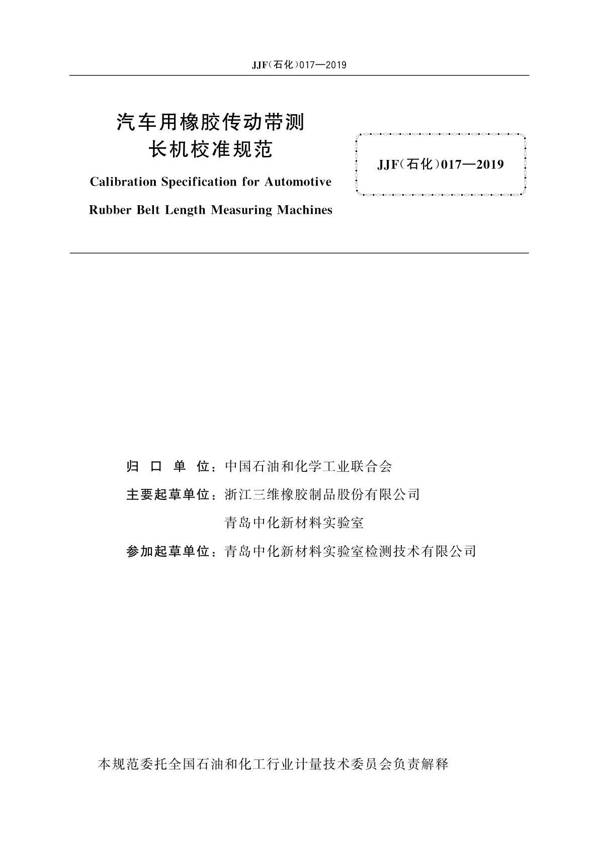 JJF(石化)017-2019 汽车用橡胶传动带测长机校准规范