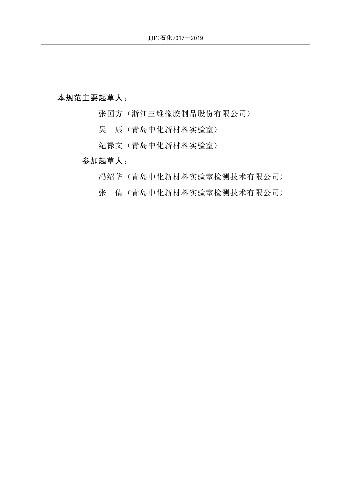 JJF(石化)017-2019 汽车用橡胶传动带测长机校准规范