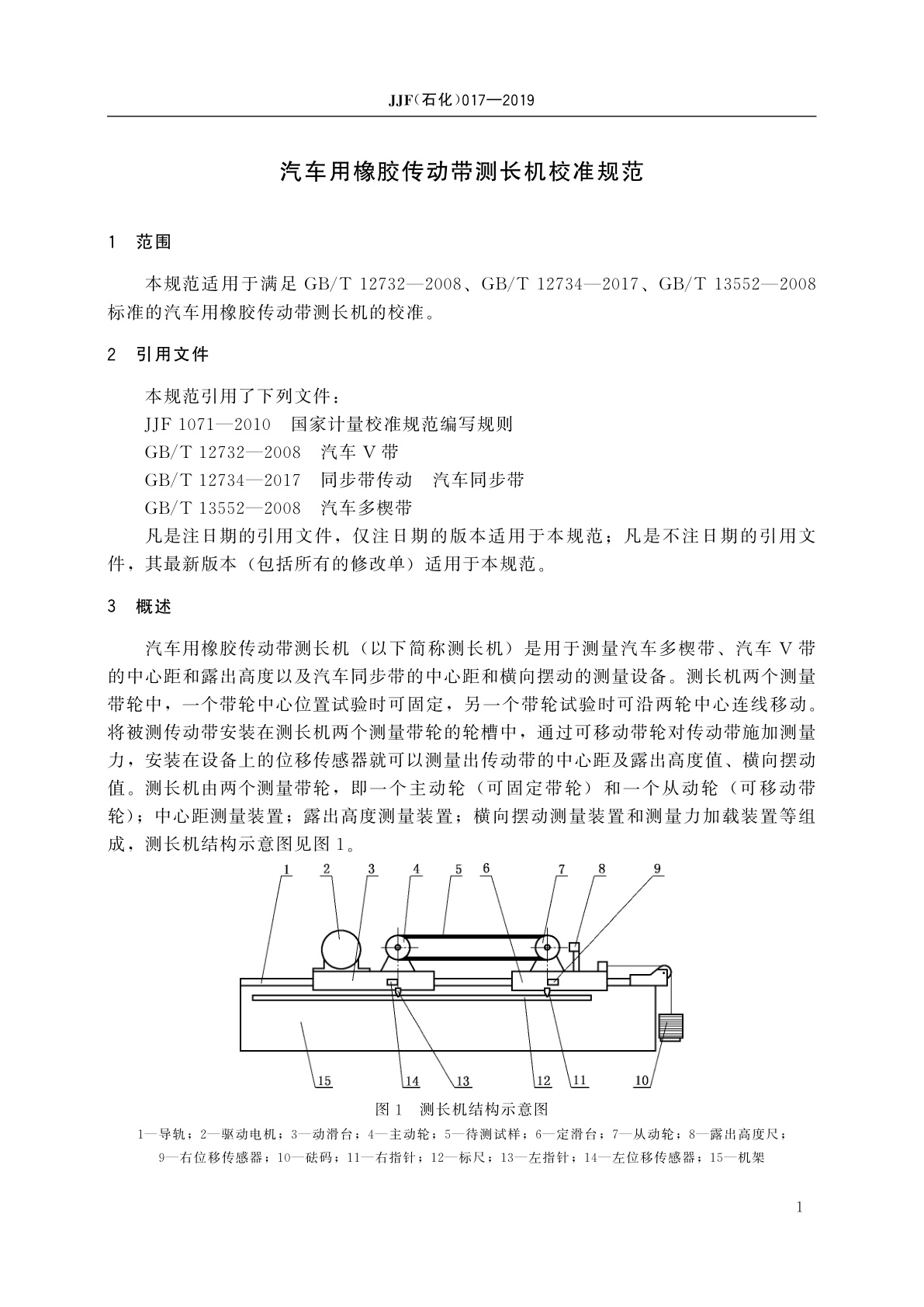 JJF(石化)017-2019 汽车用橡胶传动带测长机校准规范