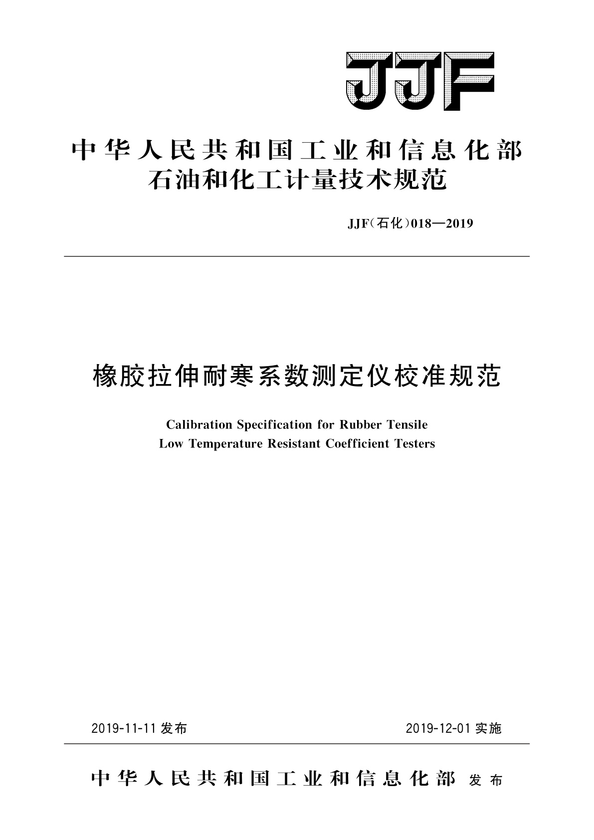 橡胶拉伸耐寒系数测定仪校准规范.pdf