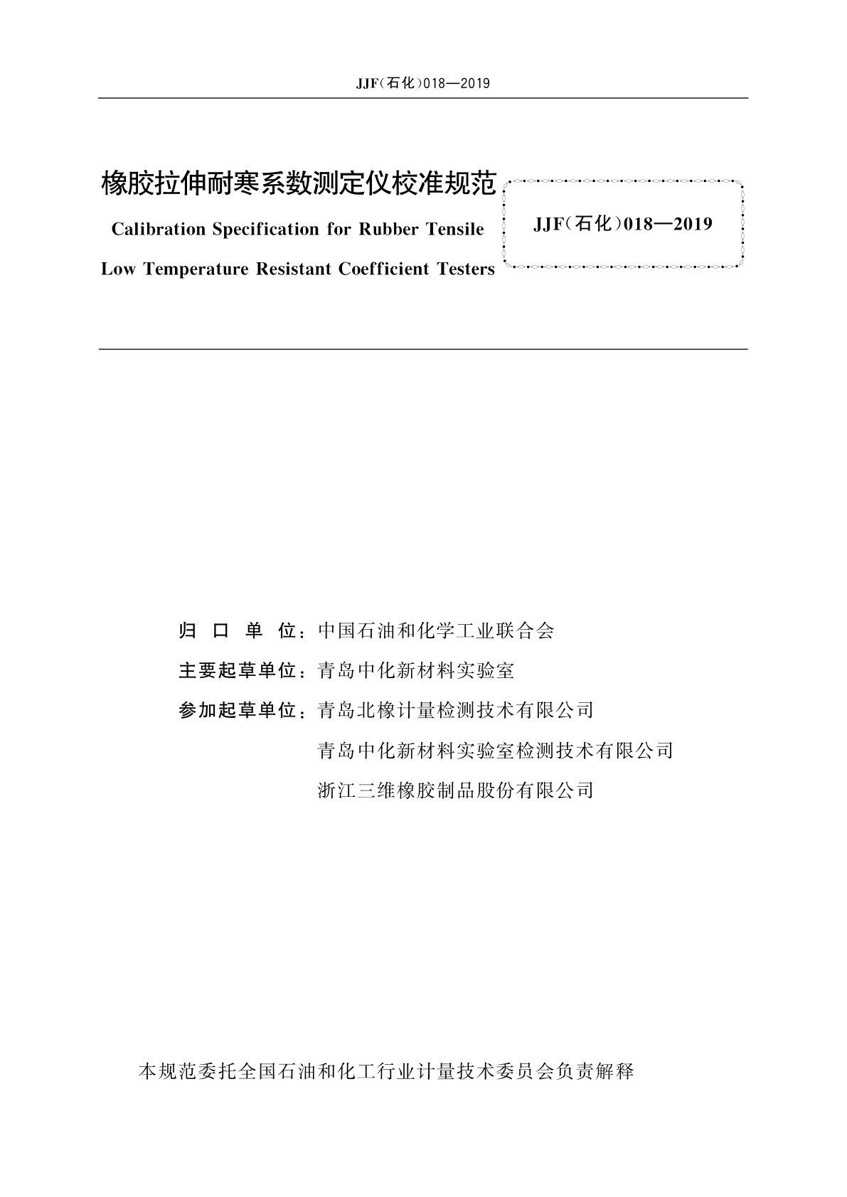JJF(石化)018-2019 橡胶拉伸耐寒系数测定仪校准规范