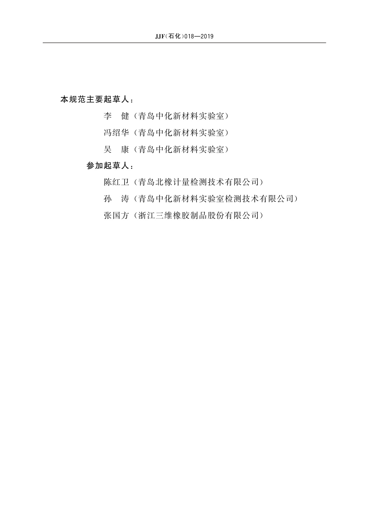 JJF(石化)018-2019 橡胶拉伸耐寒系数测定仪校准规范