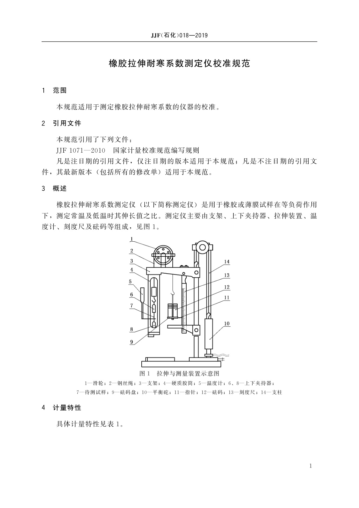 JJF(石化)018-2019 橡胶拉伸耐寒系数测定仪校准规范
