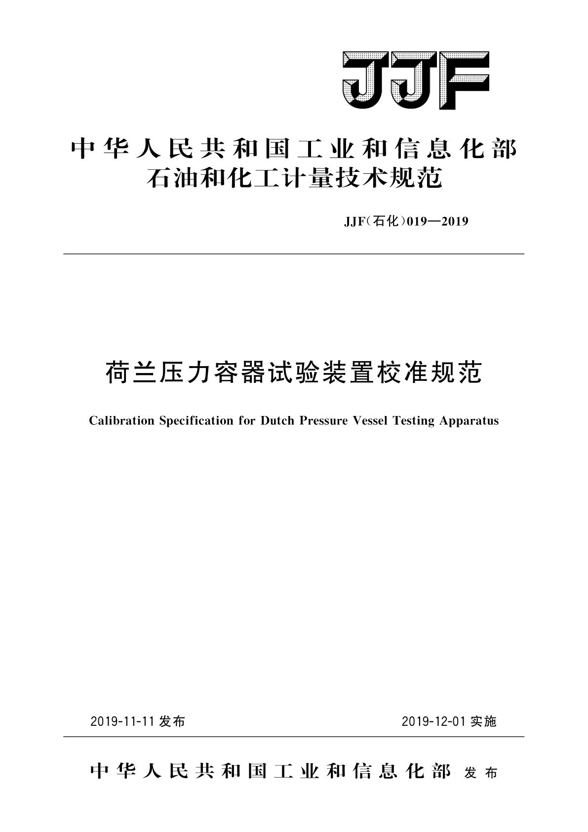 荷兰压力容器试验装置校准规范.pdf