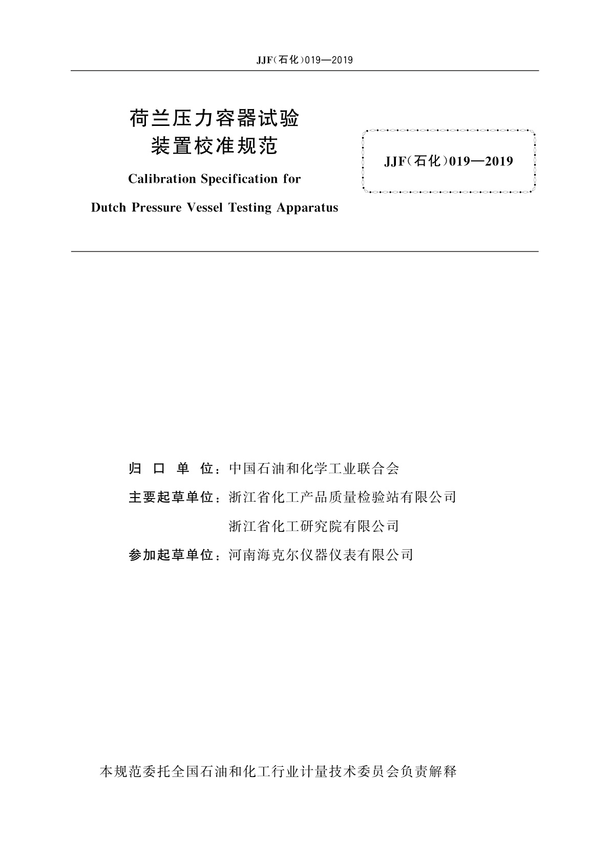 JJF(石化)019-2019 荷兰压力容器试验装置校准规范