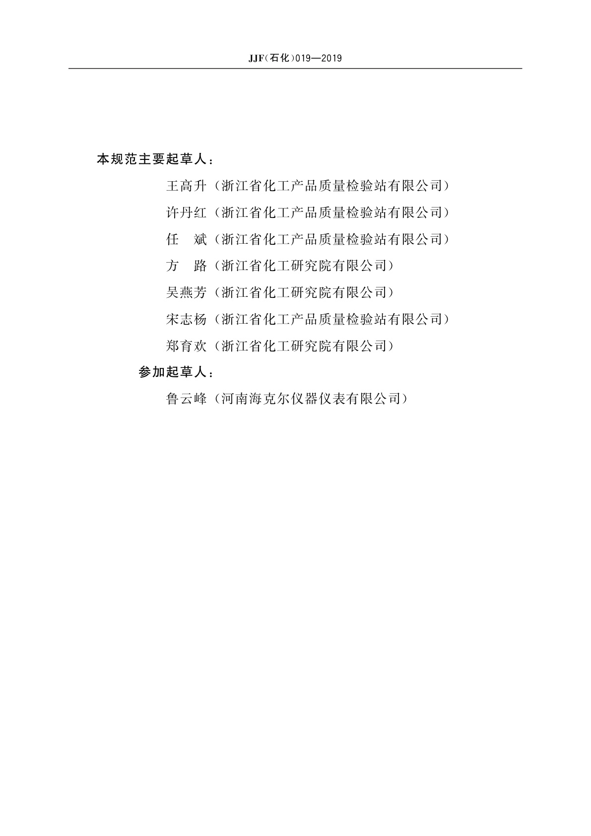 JJF(石化)019-2019 荷兰压力容器试验装置校准规范