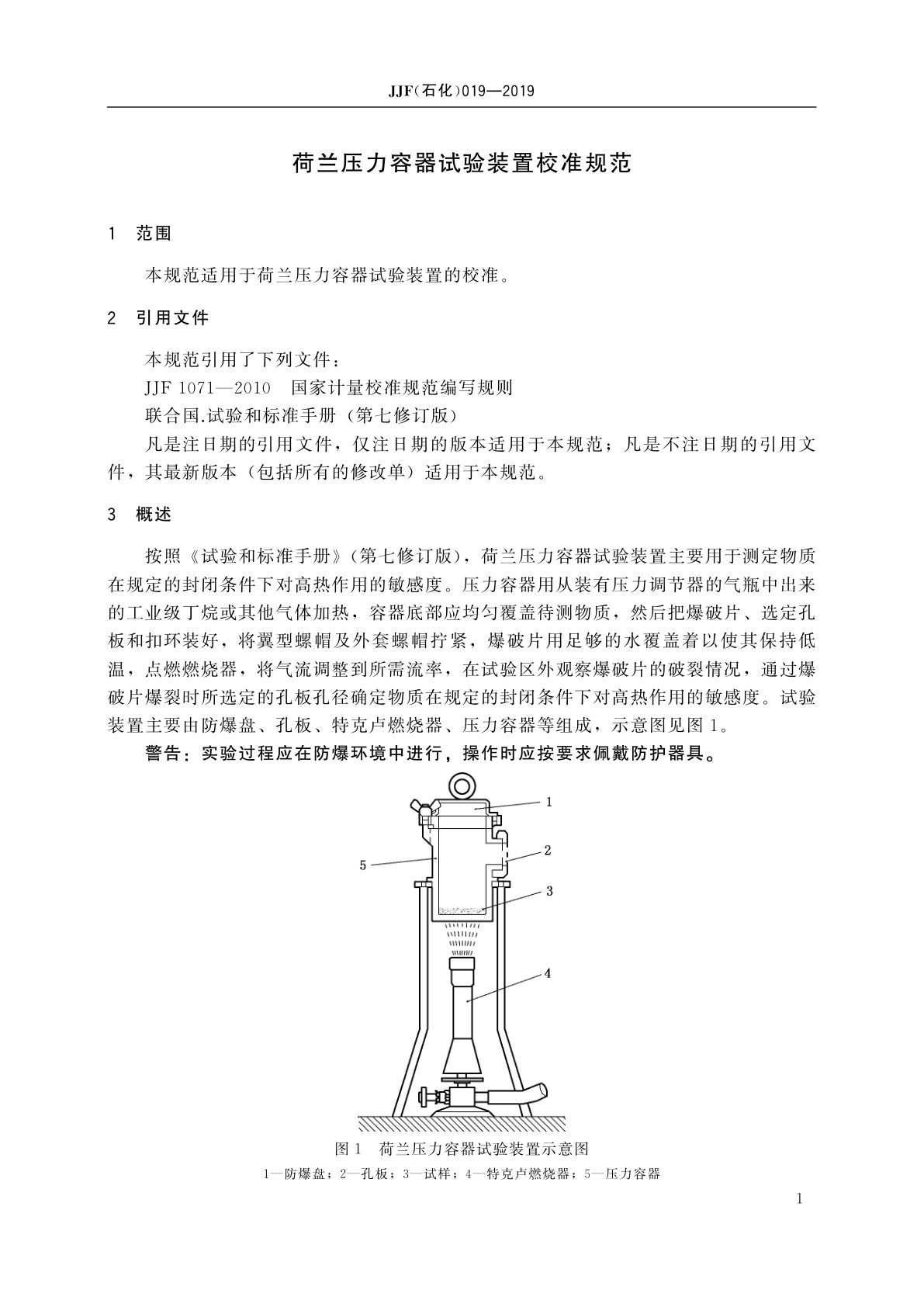 JJF(石化)019-2019 荷兰压力容器试验装置校准规范