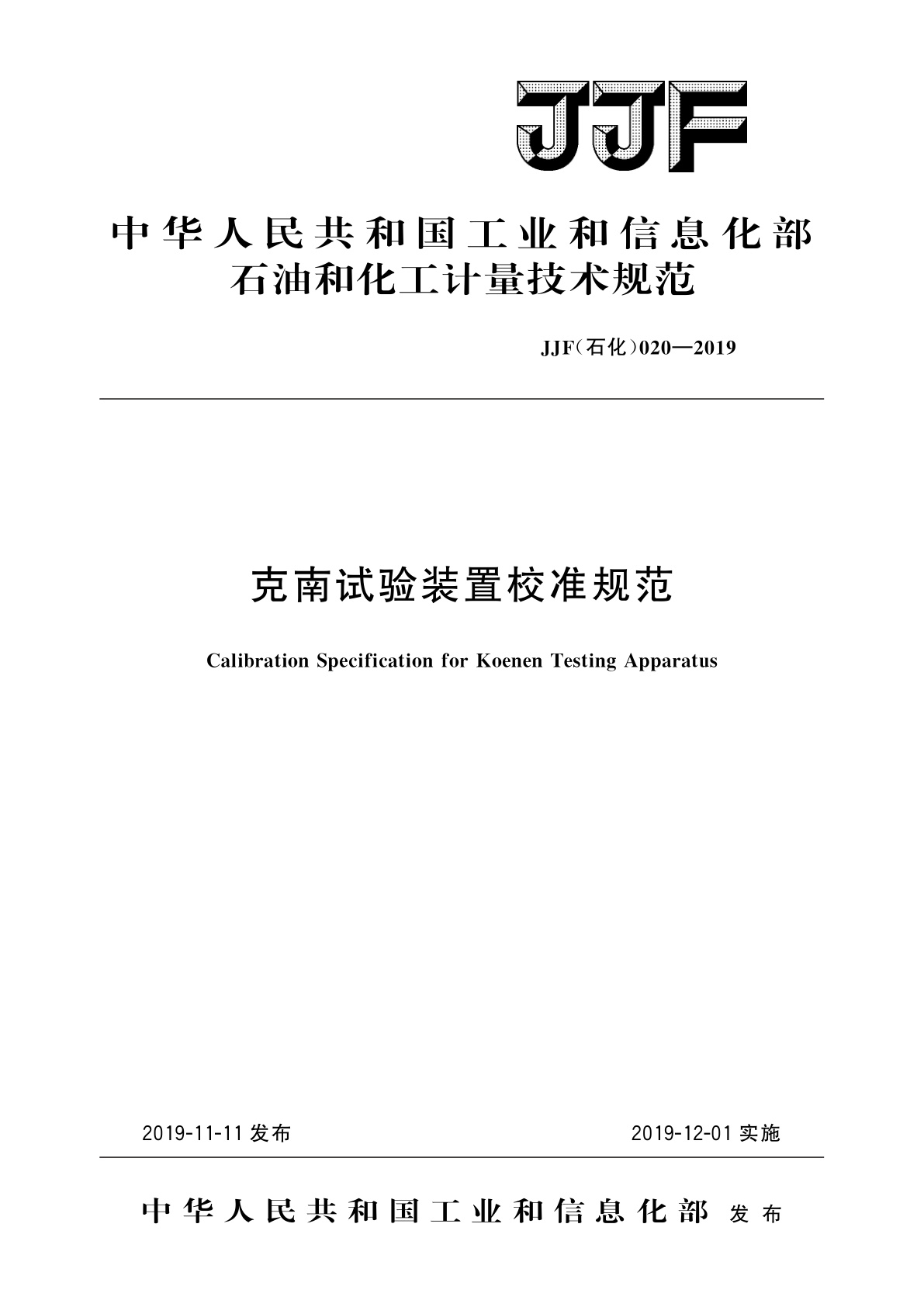 克南试验装置校准规范.pdf