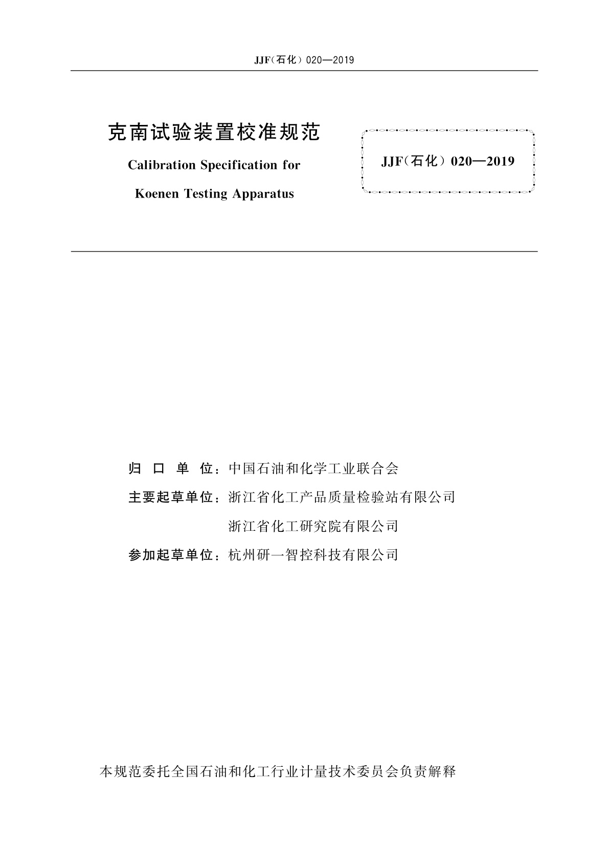 JJF(石化)020-2019 克南试验装置校准规范