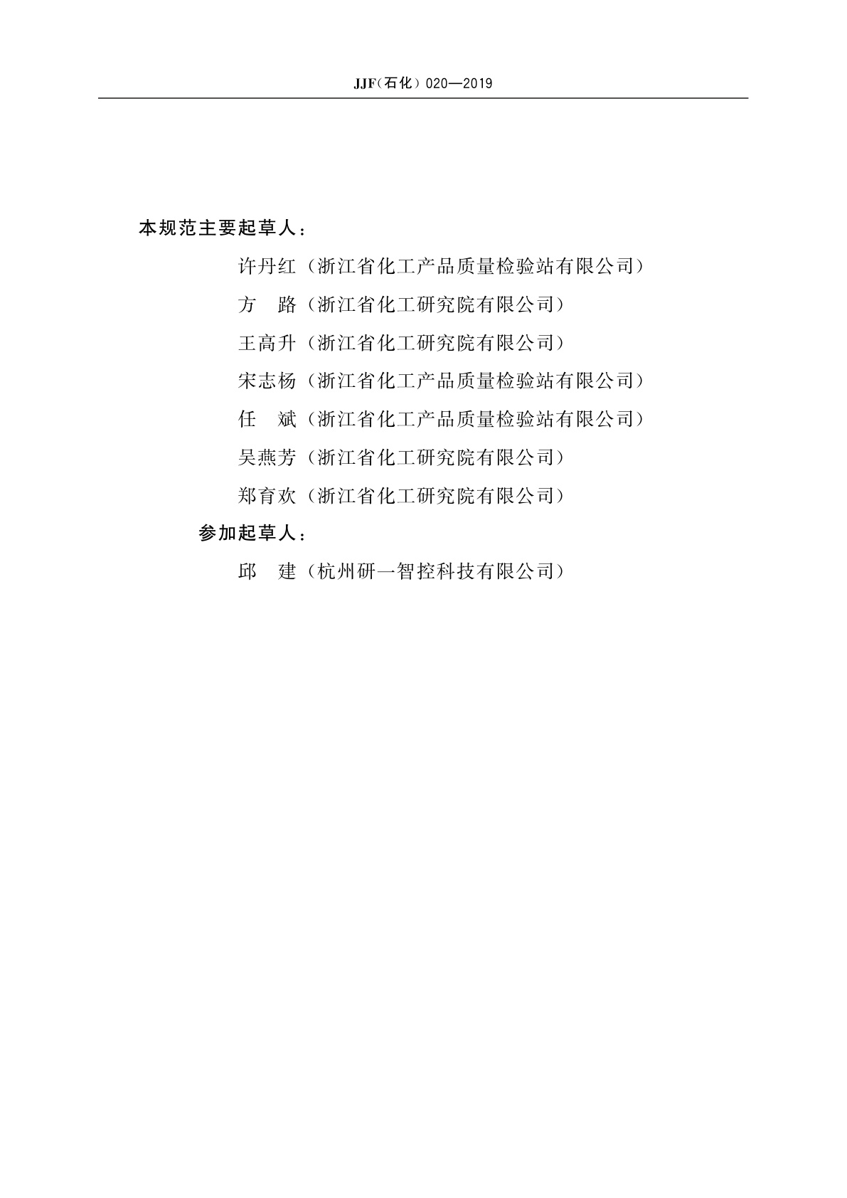 JJF(石化)020-2019 克南试验装置校准规范