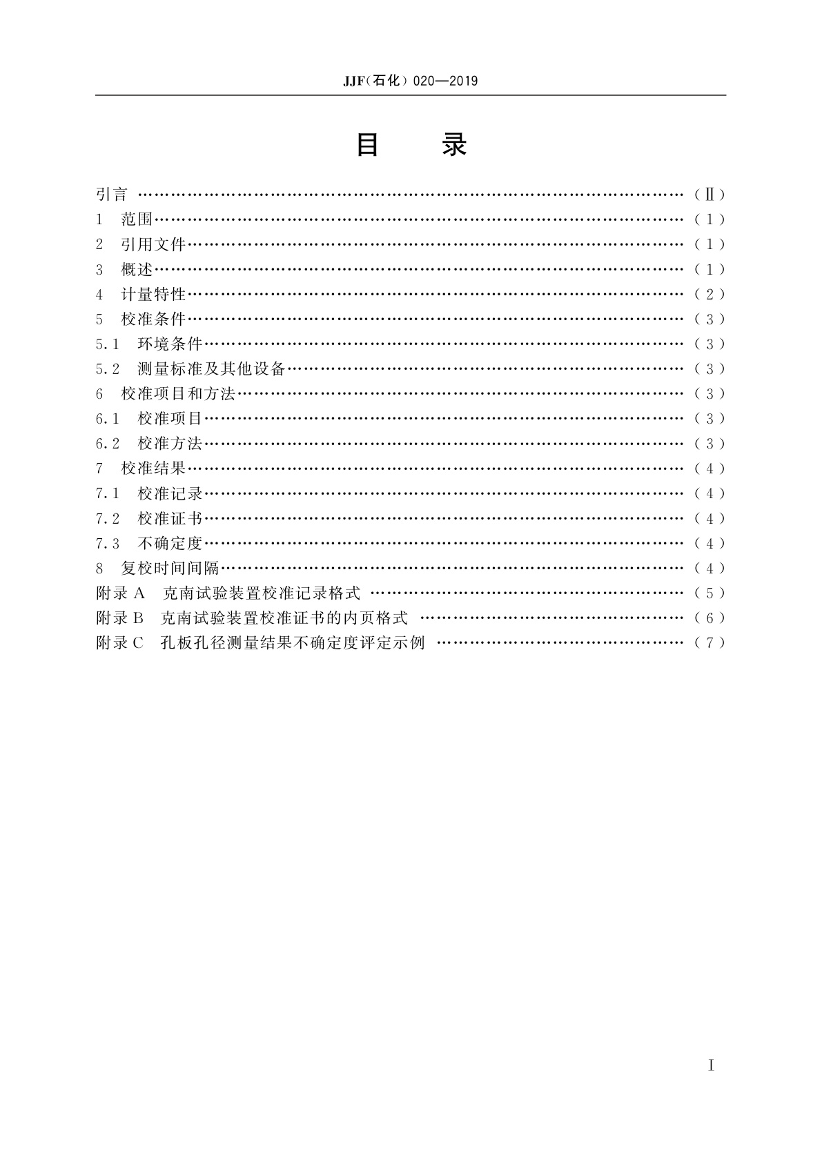 JJF(石化)020-2019 克南试验装置校准规范