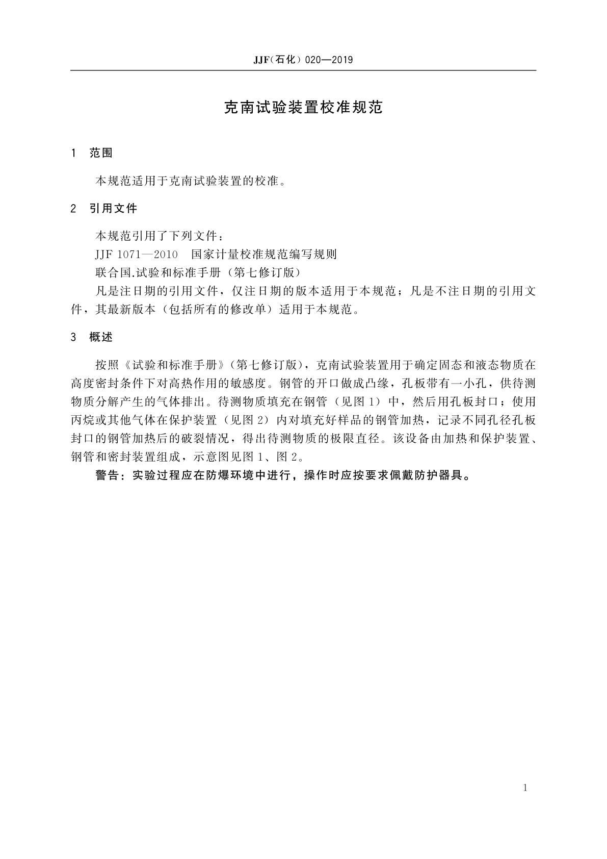 JJF(石化)020-2019 克南试验装置校准规范