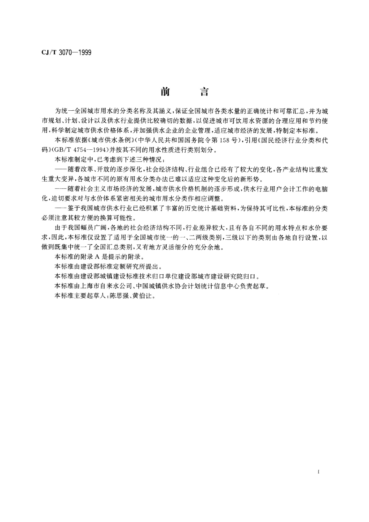 CJ/T 3070-1999 城市用水分类标准