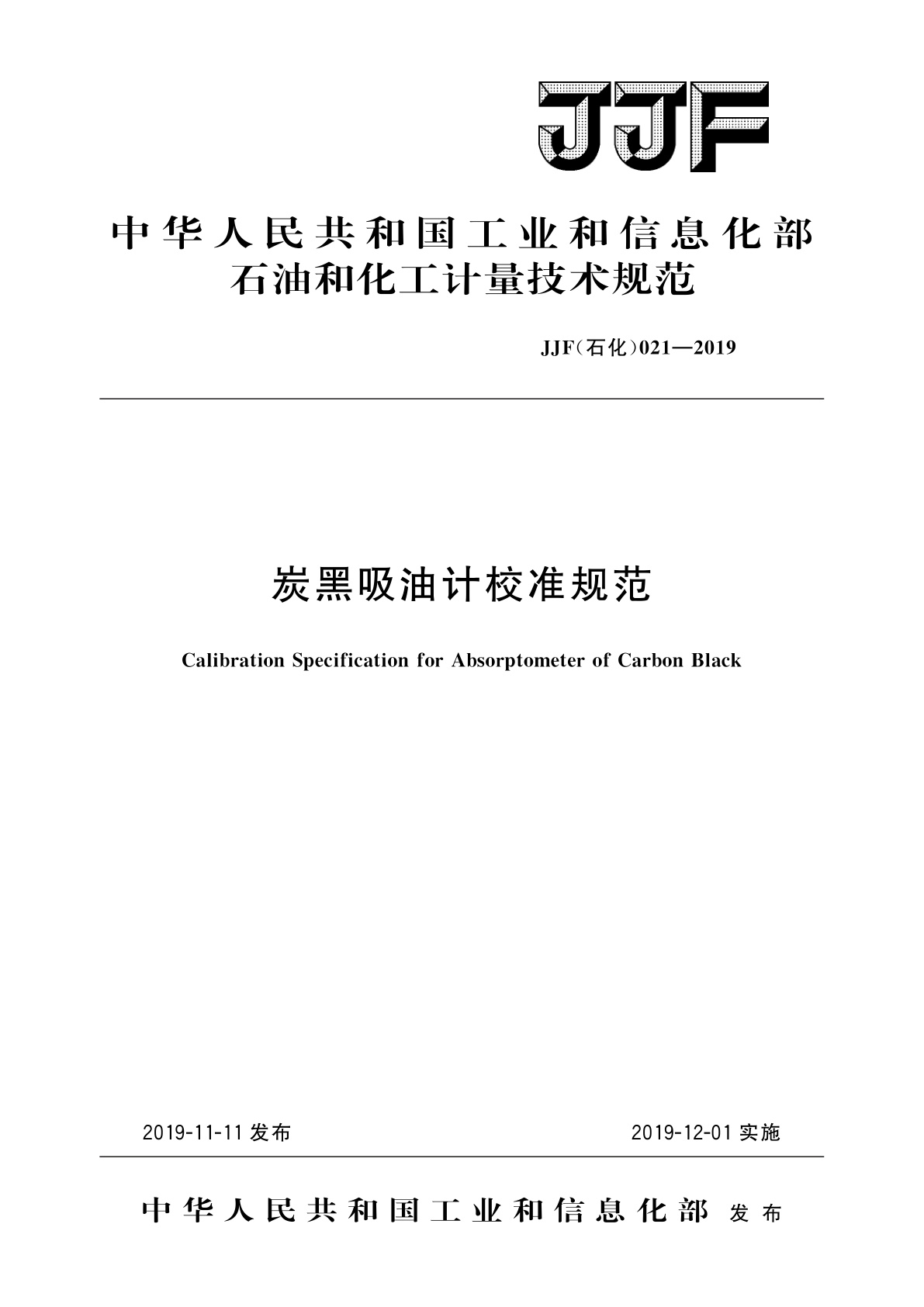 炭黑吸油计校准规范.pdf