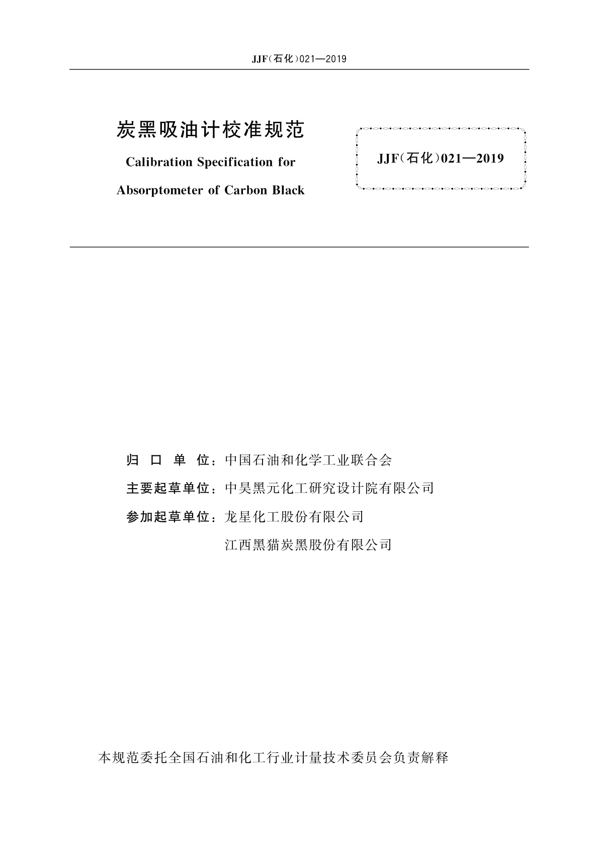 JJF(石化)021-2019 炭黑吸油计校准规范