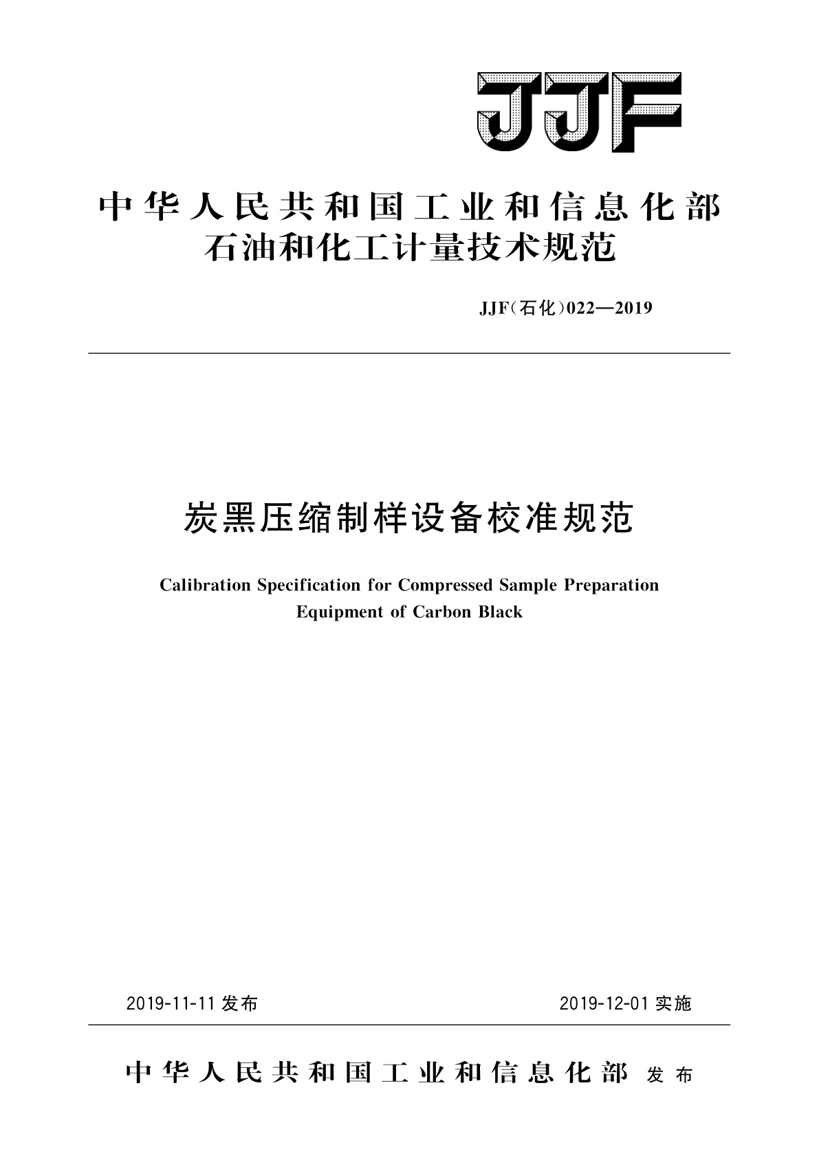炭黑压缩制样设备校准规范.pdf
