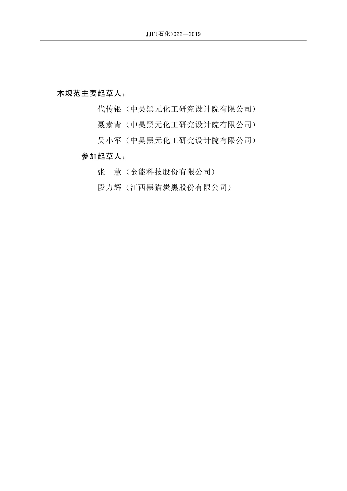 JJF(石化)022-2019 炭黑压缩制样设备校准规范