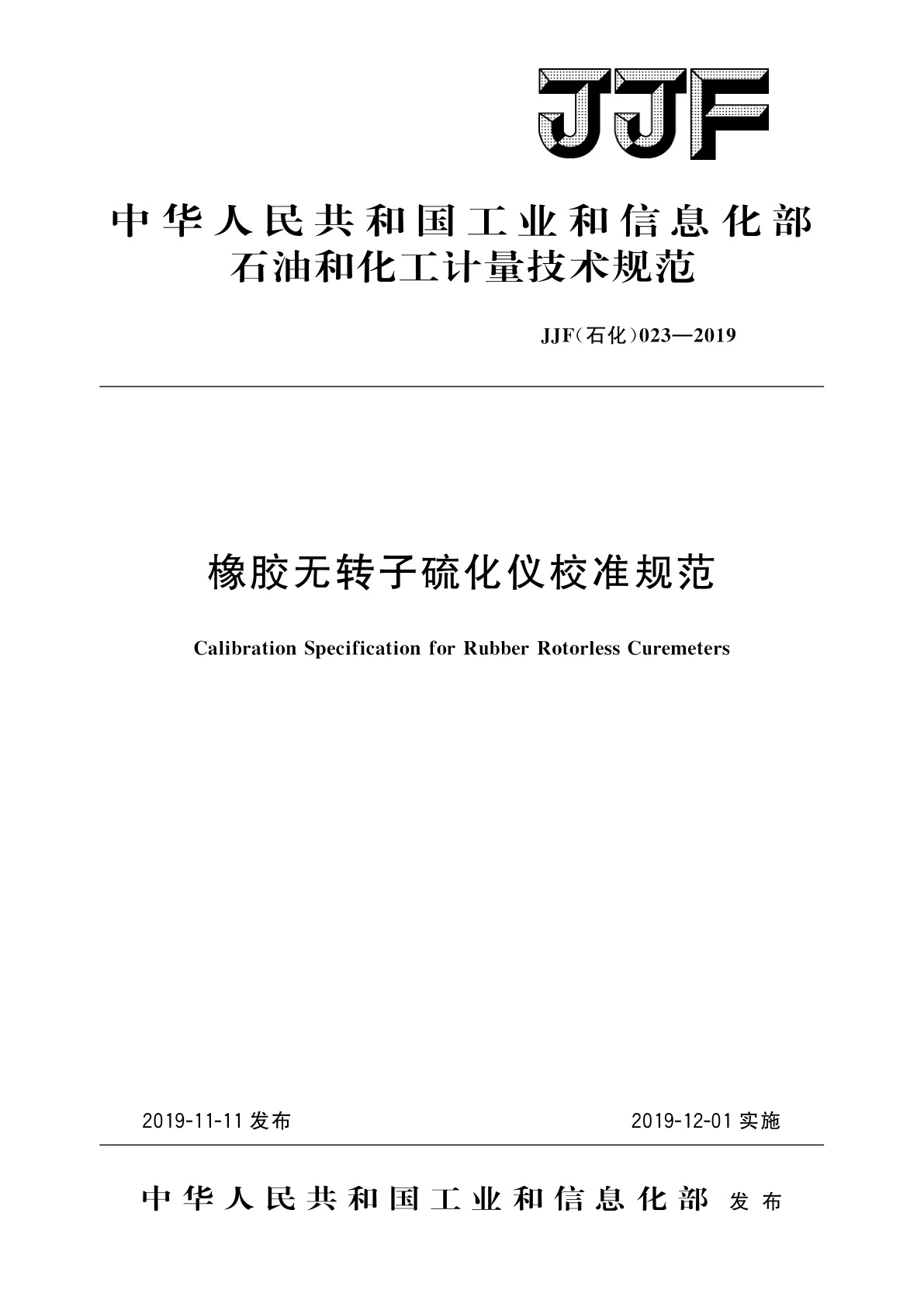 橡胶无转子硫化仪校准规范.pdf