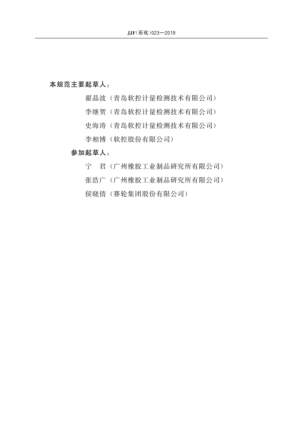 JJF(石化)023-2019 橡胶无转子硫化仪校准规范