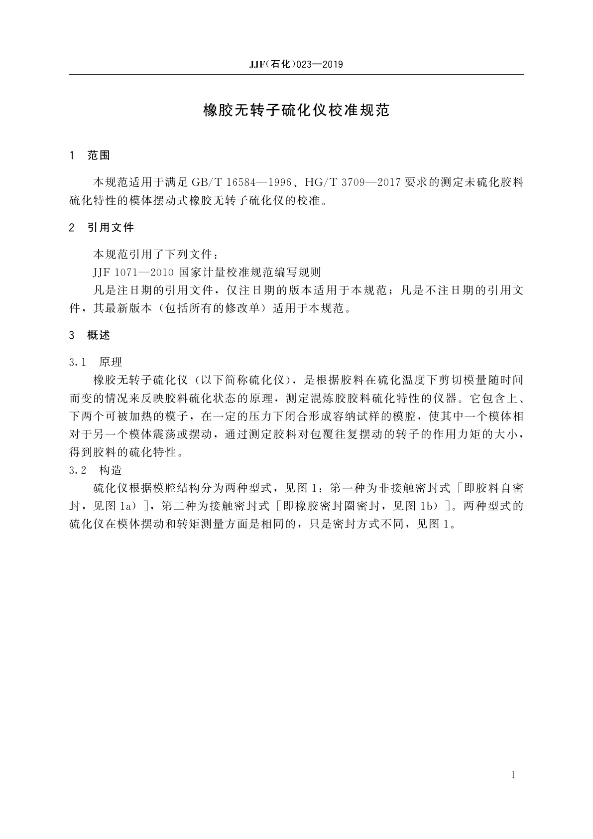 JJF(石化)023-2019 橡胶无转子硫化仪校准规范