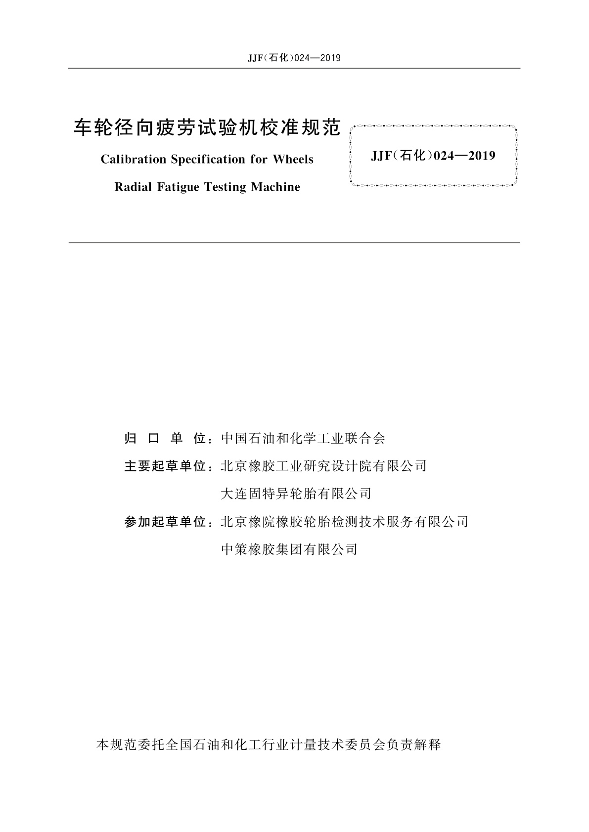 JJF(石化)024-2019 车轮径向疲劳试验机校准规范