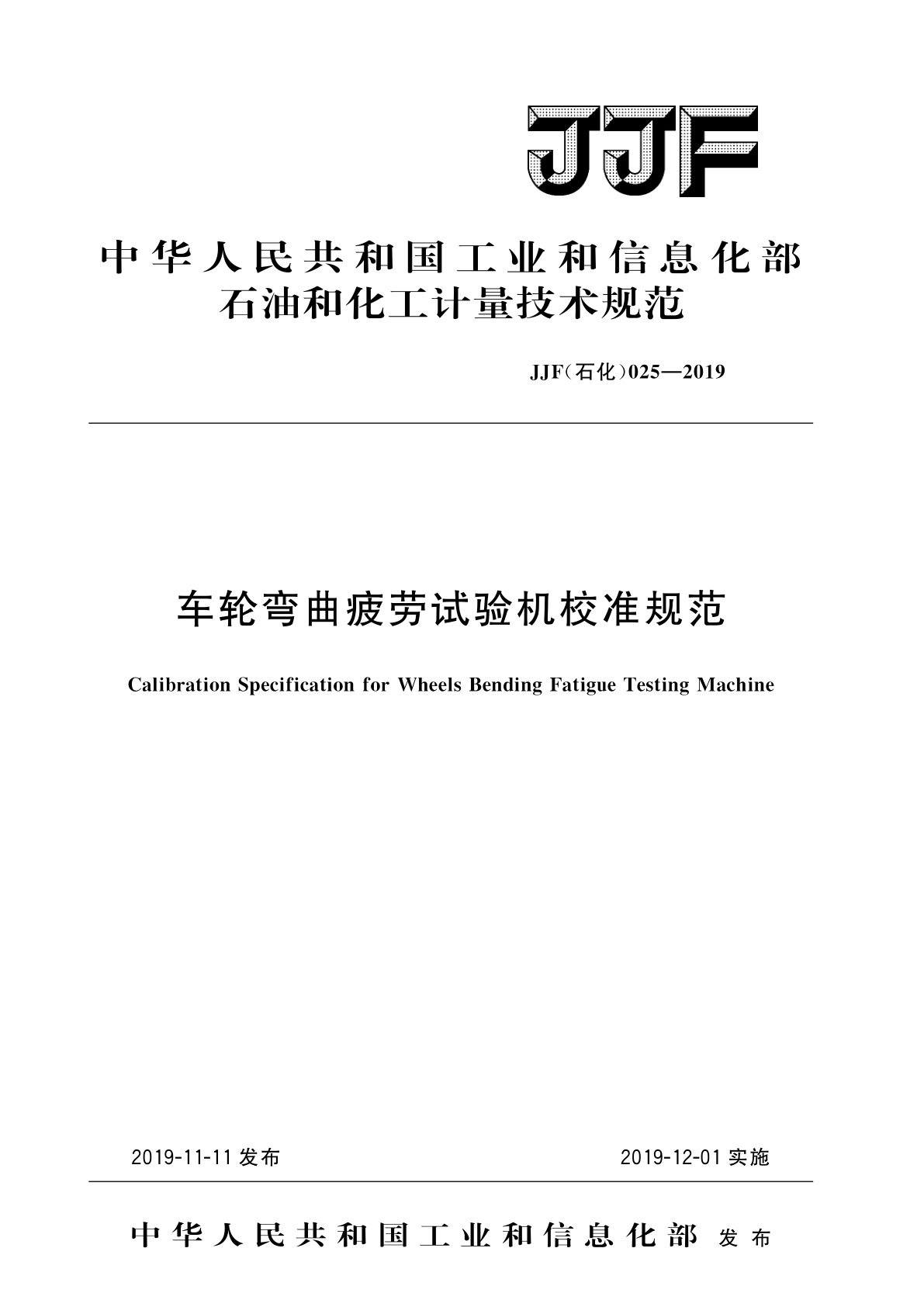 车轮弯曲疲劳试验机校准规范.pdf
