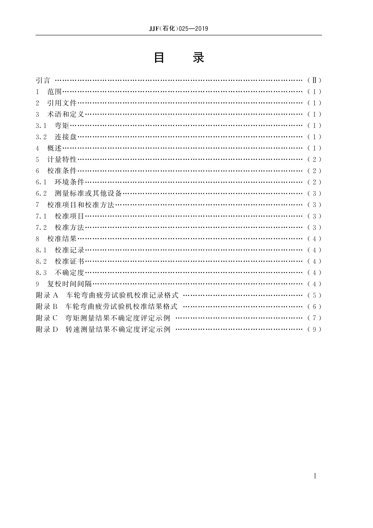 JJF(石化)025-2019 车轮弯曲疲劳试验机校准规范