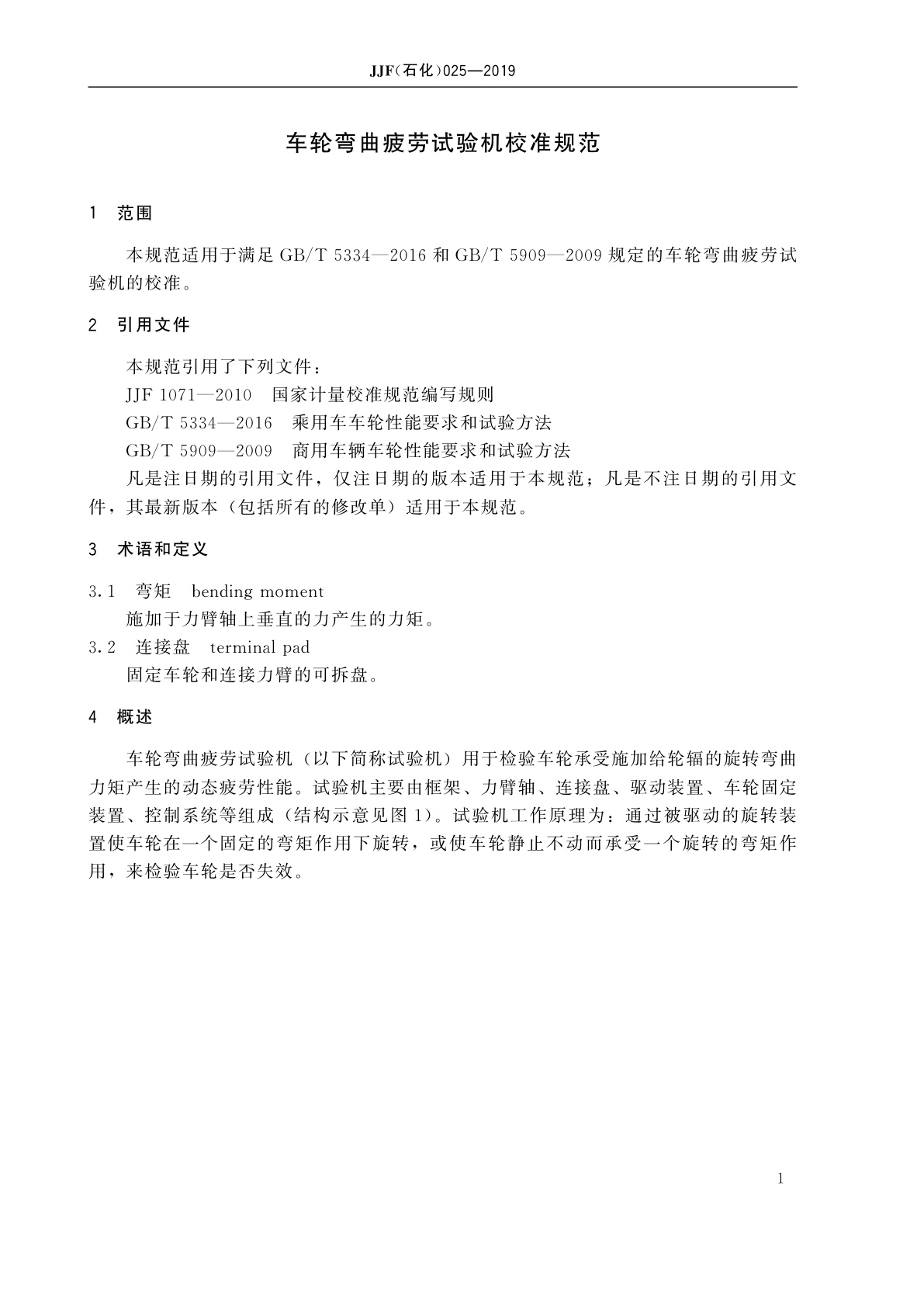 JJF(石化)025-2019 车轮弯曲疲劳试验机校准规范