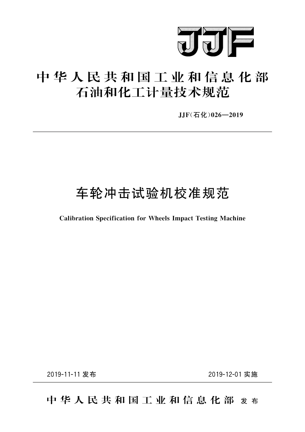 车轮冲击试验机校准规范.pdf