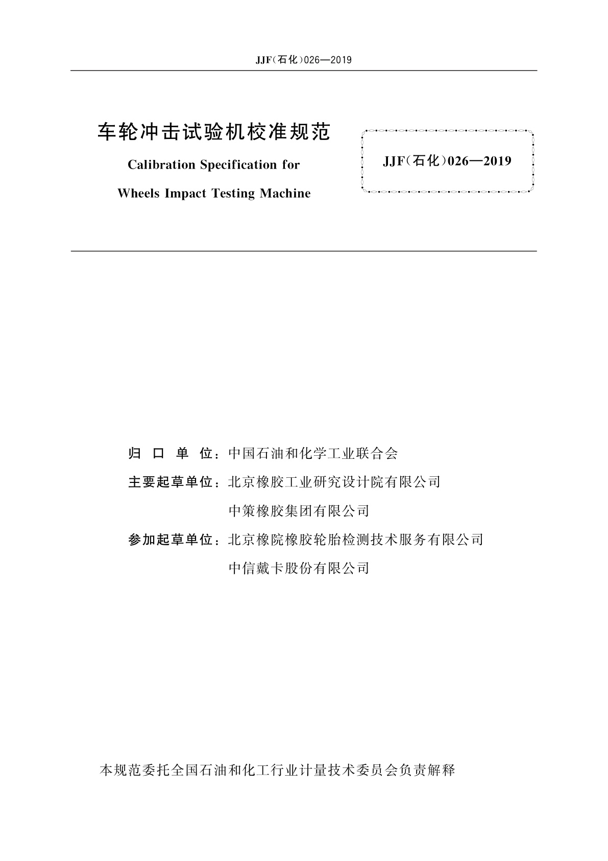 JJF(石化)026-2019 车轮冲击试验机校准规范
