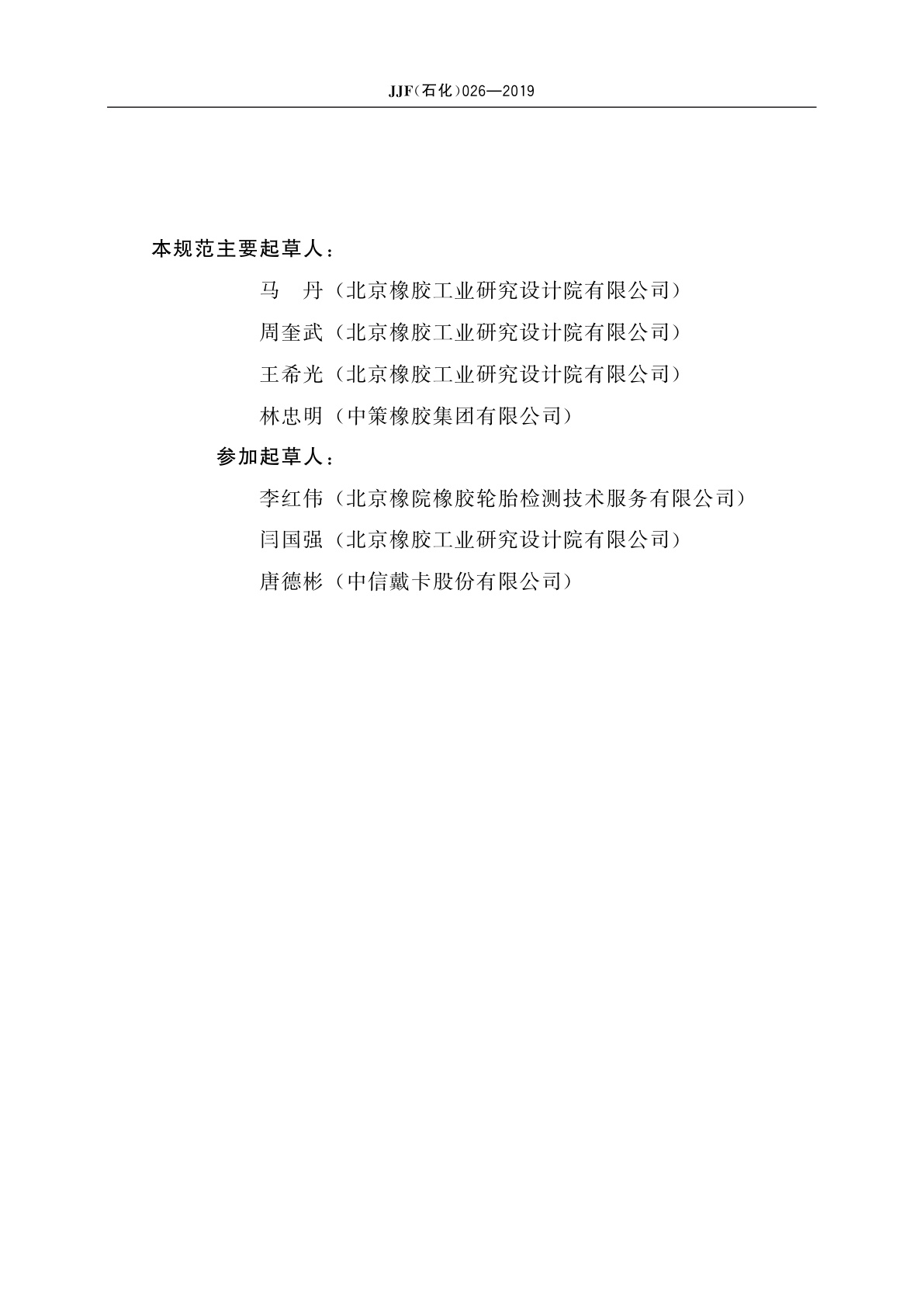 JJF(石化)026-2019 车轮冲击试验机校准规范