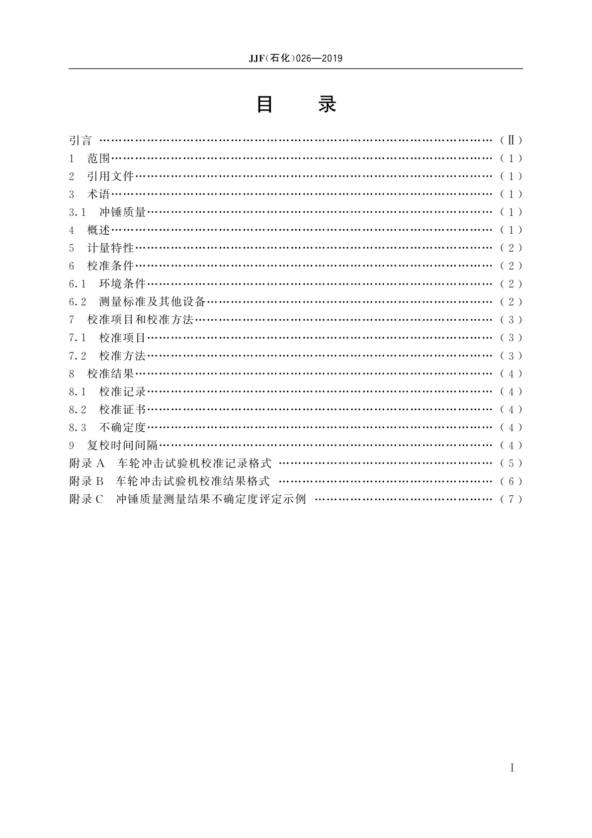 JJF(石化)026-2019 车轮冲击试验机校准规范