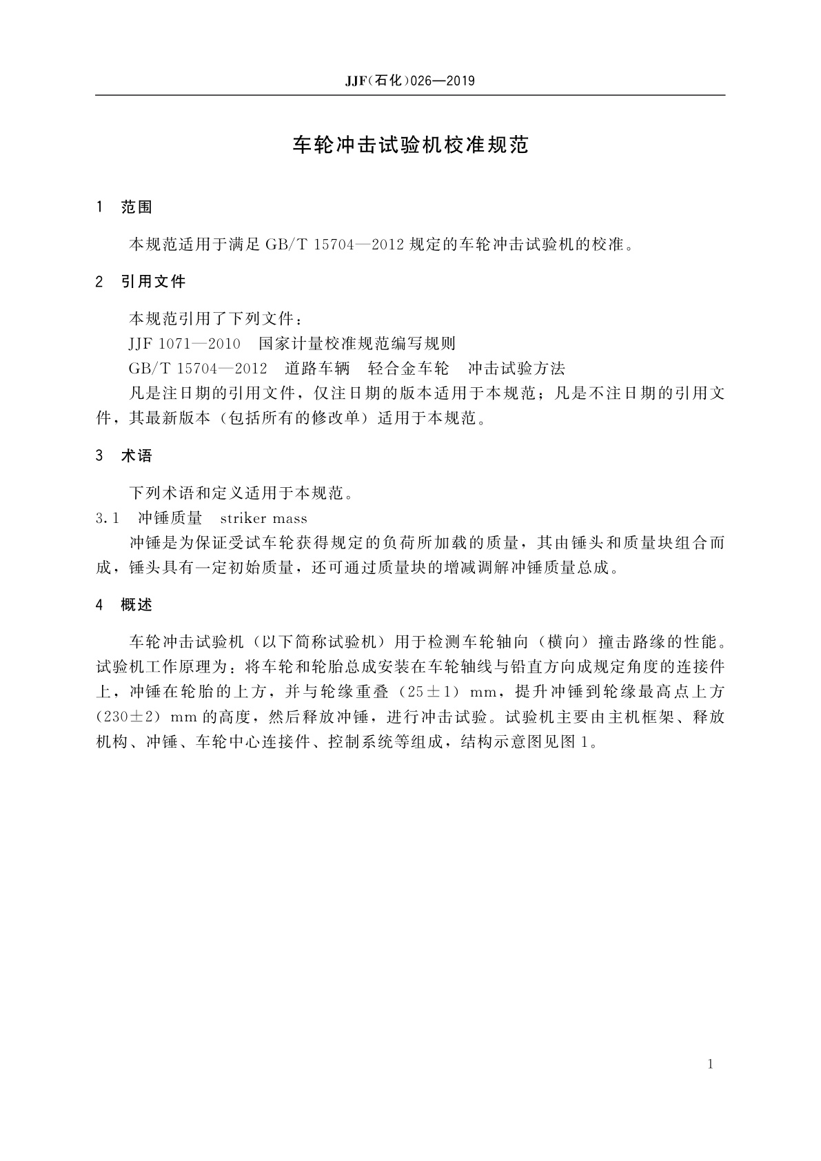 JJF(石化)026-2019 车轮冲击试验机校准规范