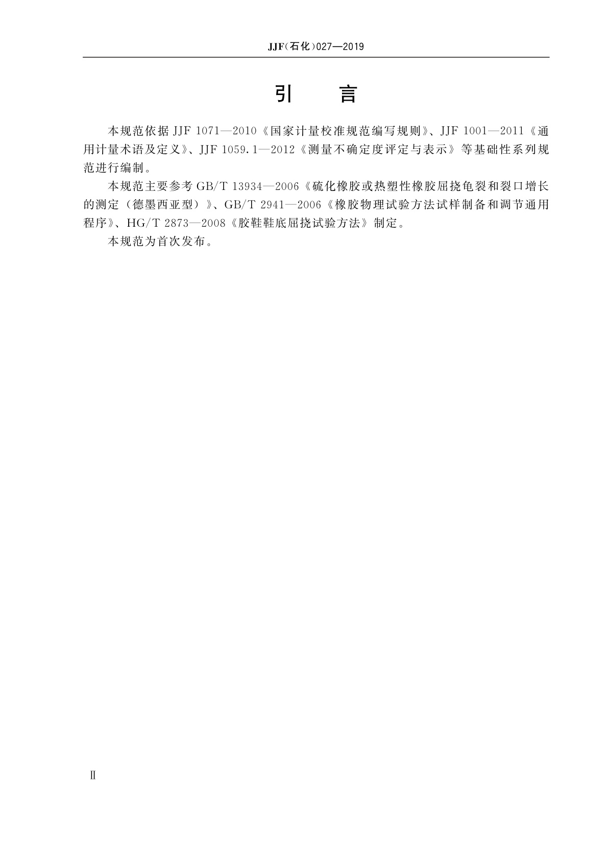 JJF(石化)027-2019 橡胶屈挠试验机校准规范