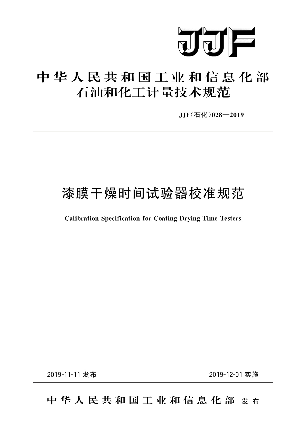 漆膜干燥时间试验器校准规范.pdf