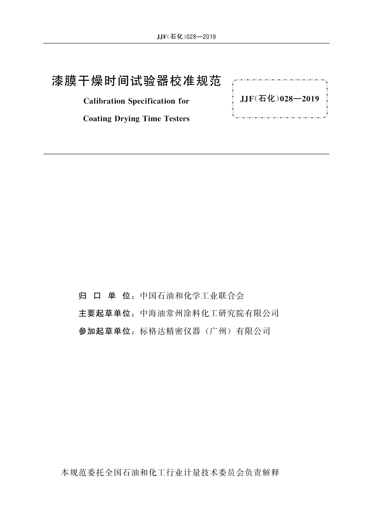 JJF(石化)028-2019 漆膜干燥时间试验器校准规范