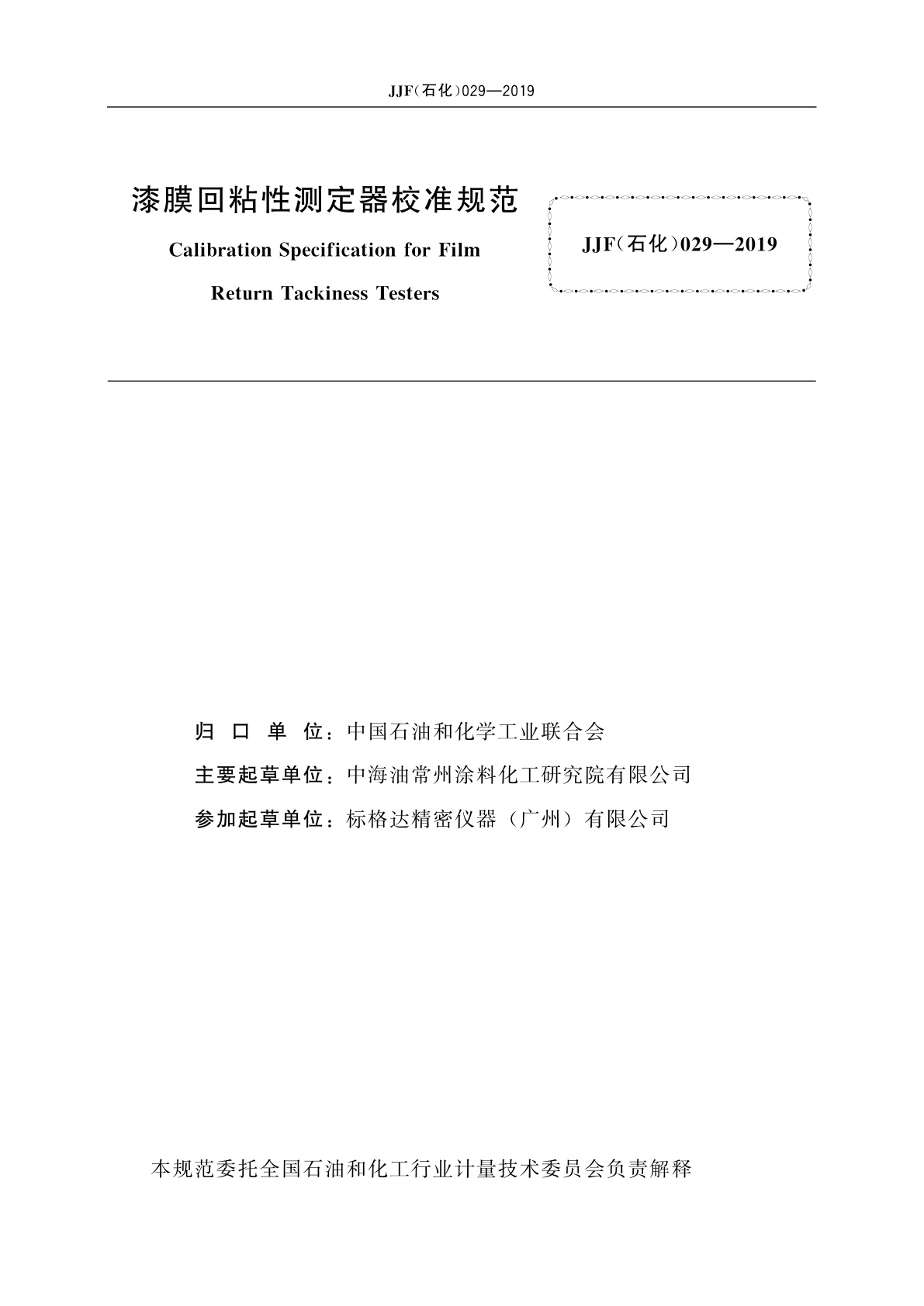 JJF(石化)029-2019 漆膜回粘性测定器校准规范